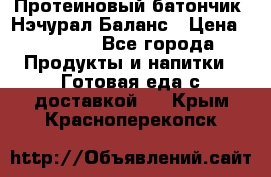 Протеиновый батончик «Нэчурал Баланс › Цена ­ 1 100 - Все города Продукты и напитки » Готовая еда с доставкой   . Крым,Красноперекопск